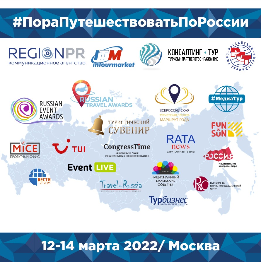 Форум #ПораПутешествоватьПоРоссии» на «Интурмаркете» 2022 - Национальная  премия в области событийного туризма RUSSIAN EVENT AWARDS