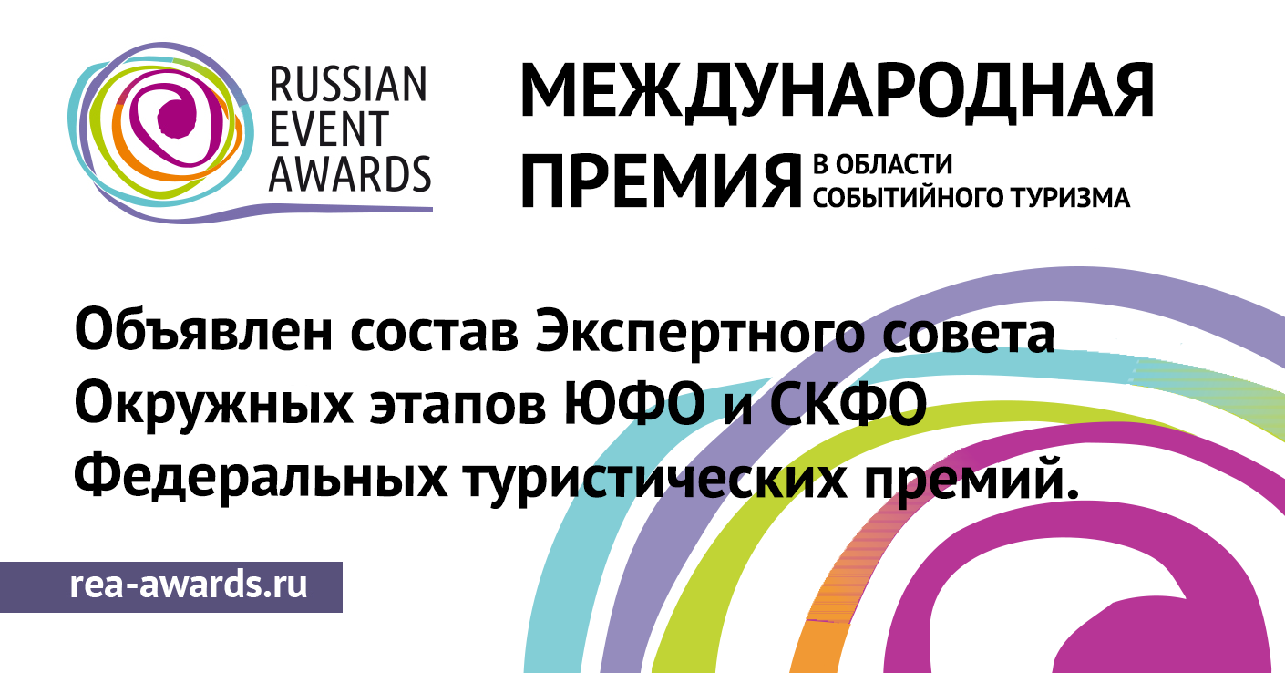 Объявлен состав Экспертного совета Окружных этапов ЮФО и СКФО Федеральных  туристических премий - Национальная премия в области событийного туризма  RUSSIAN EVENT AWARDS