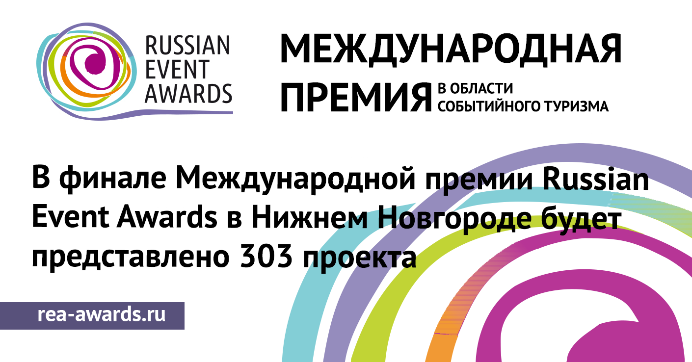 В финале Международной премии Russian Event Awards в Нижнем Новгороде будет  представлено 303 проекта - Национальная премия в области событийного  туризма RUSSIAN EVENT AWARDS