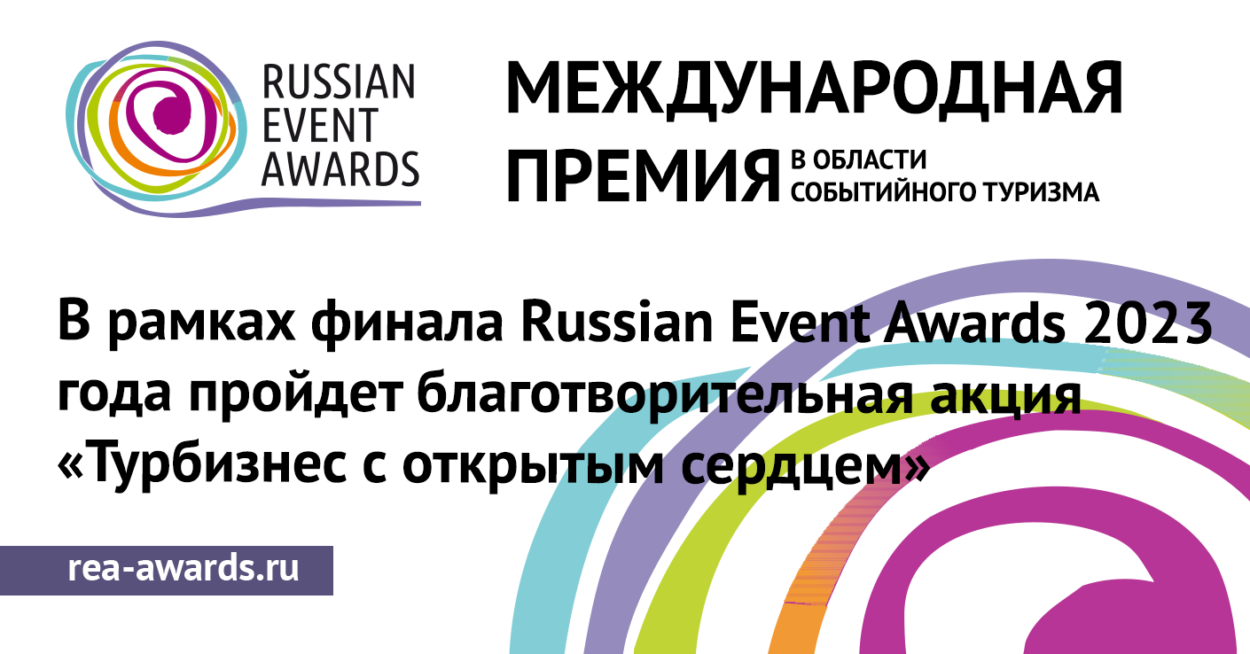 В рамках финала Russian Event Awards 2023 года пройдет благотворительная  акция «Турбизнес с открытым сердцем» - Национальная премия в области  событийного туризма RUSSIAN EVENT AWARDS