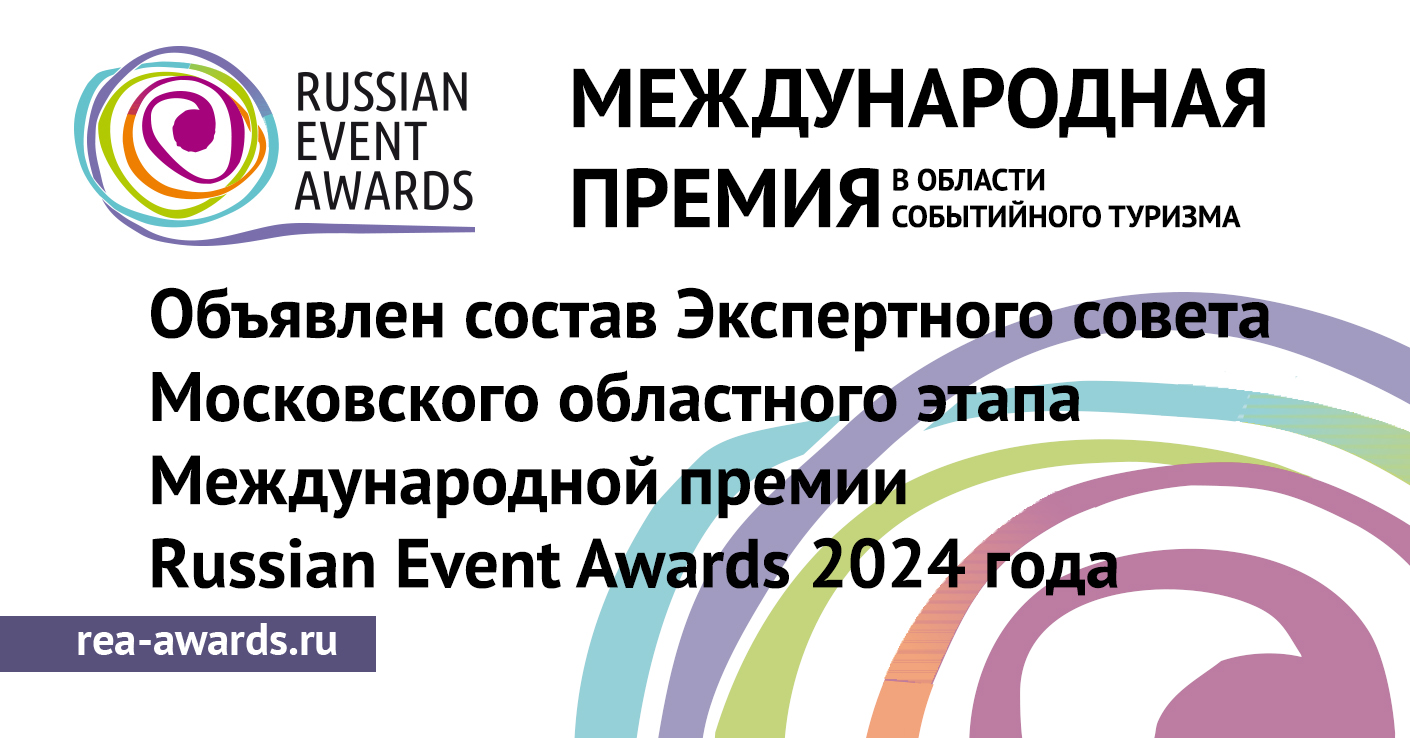 Объявлен состав Экспертного совета Московского областного этапа  Международной премии Russian Event Awards 2024 года - Национальная премия в  области событийного туризма RUSSIAN EVENT AWARDS